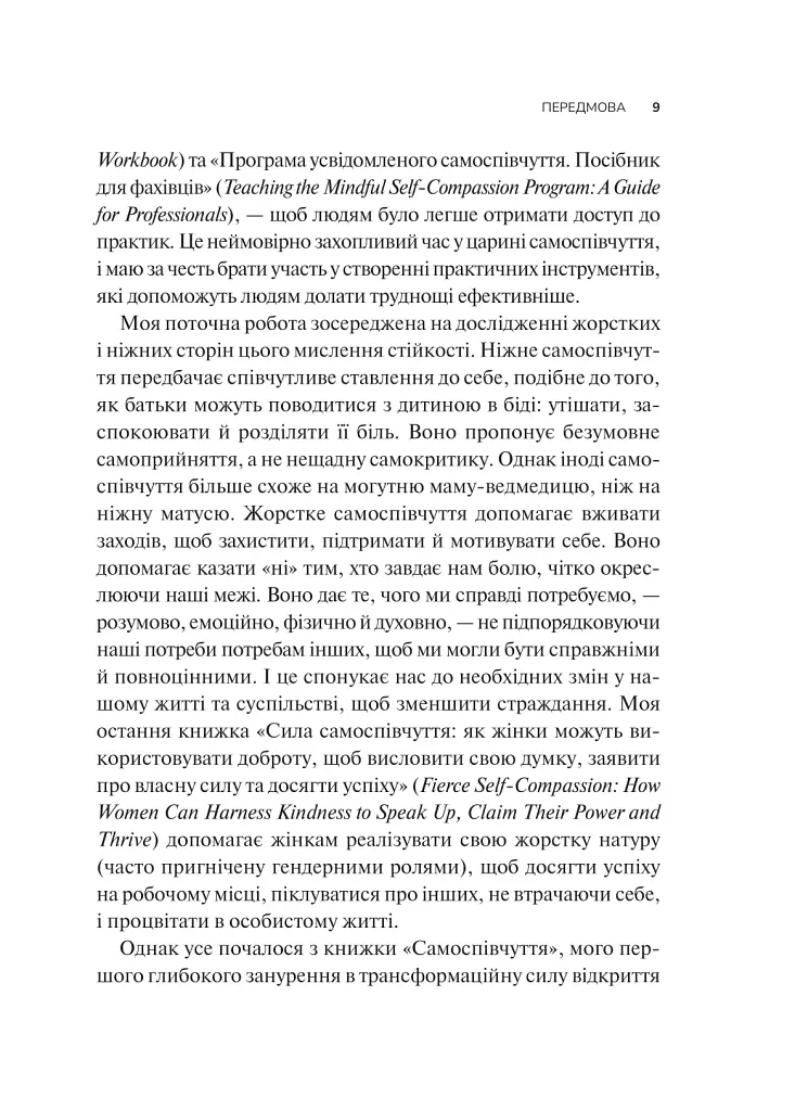 Самоспівчуття. Перевірена сила доброти до себе - Крістін Нефф - фото 6