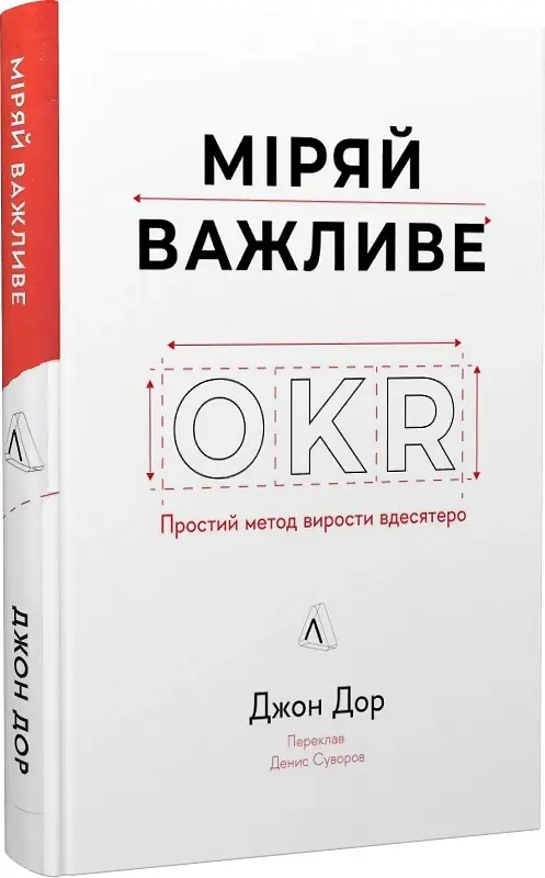 Міряй важливе. OKR: простий метод вирости вдесятеро - Джон Дор - фото 3
