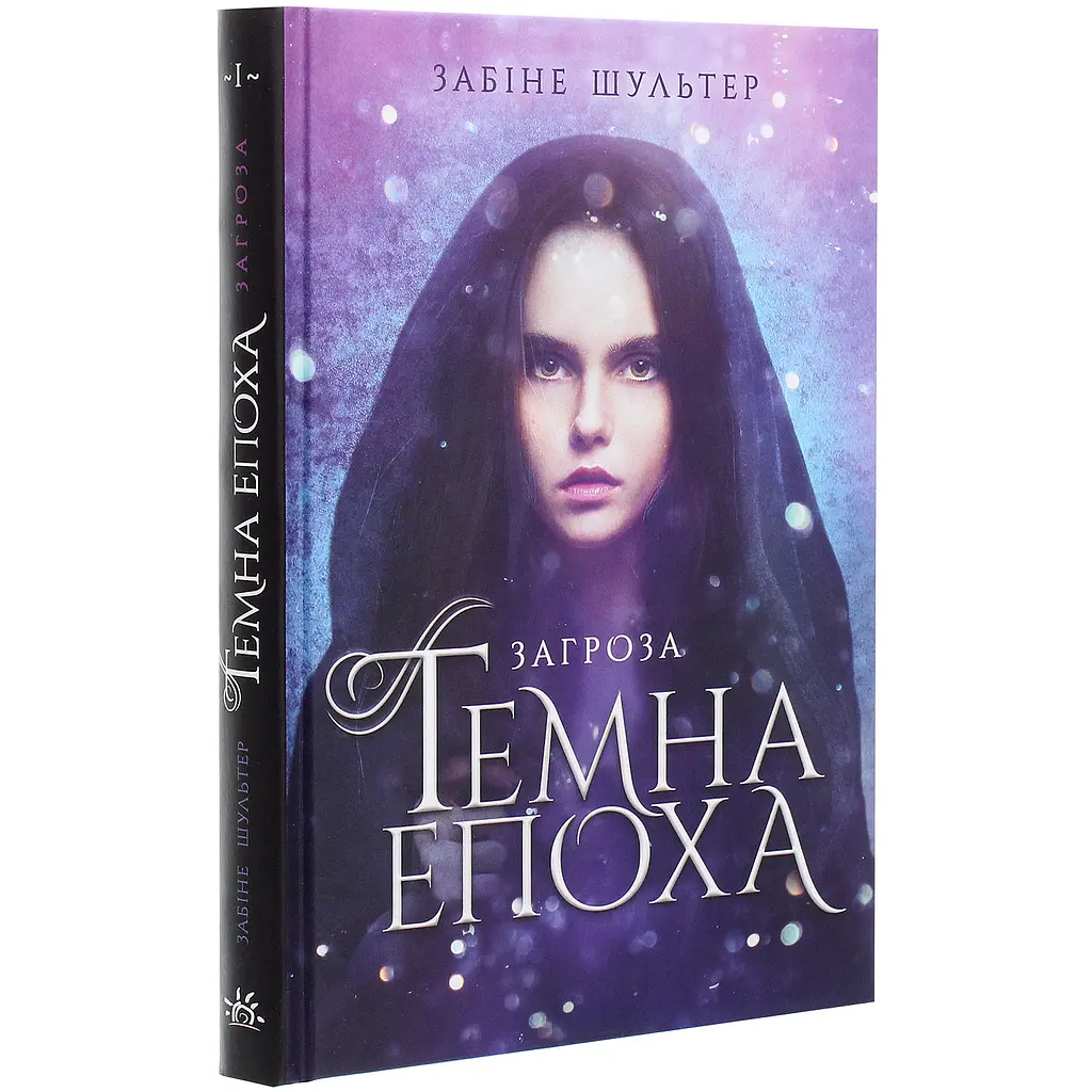 Темна епоха. Загроза. Книга 1 - Забине Шультер (Ч1283001У) - фото 1
