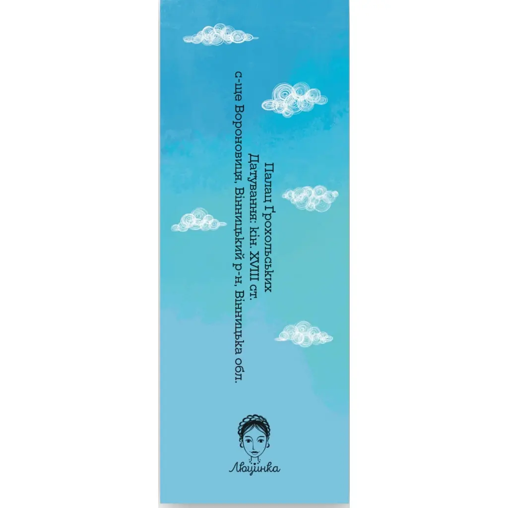 Закладки для книг Люцинка "Палац Ґрохольських" 1 шт. (ЛК000000138) (2000000000138) - фото 2