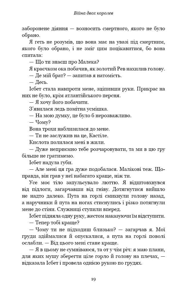 Кров і попіл. Війна двох королев - Дженніфер Л. Арментраут - фото 15