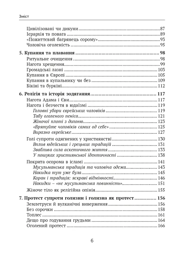 Голі чи покриті. Світова історія одягання та оголення - фото 6