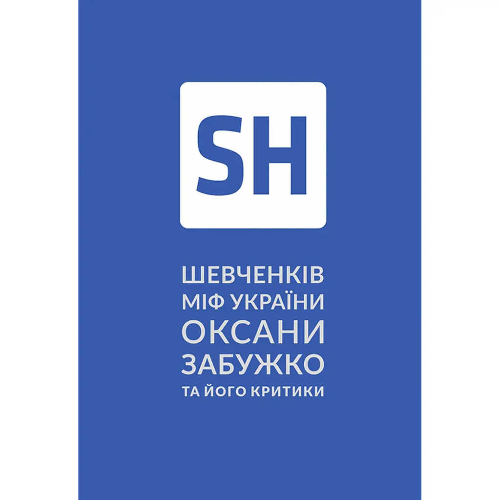 Шевченків міф України та його критики - Оксана Забужко