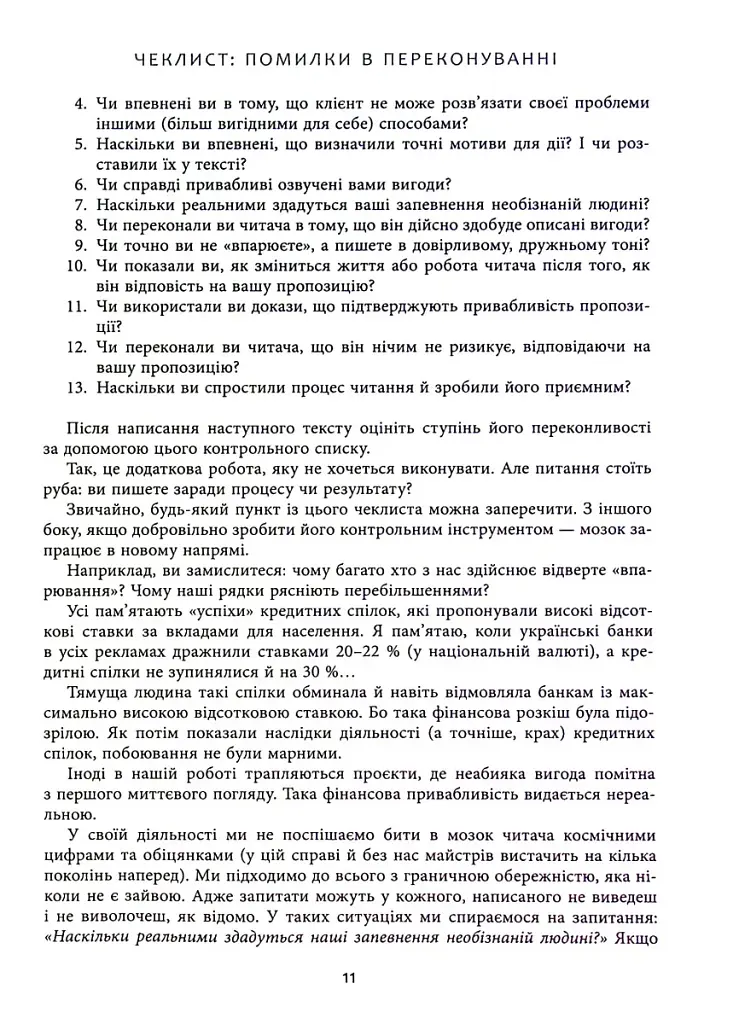 Нейрокопірайтинг 2.0. 150+ засобів впливу за допомогою тексту - фото 12