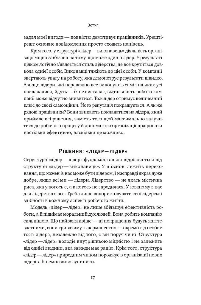 Розверніть корабель. Уроки менеджменту від капітана підводного човна - фото 14