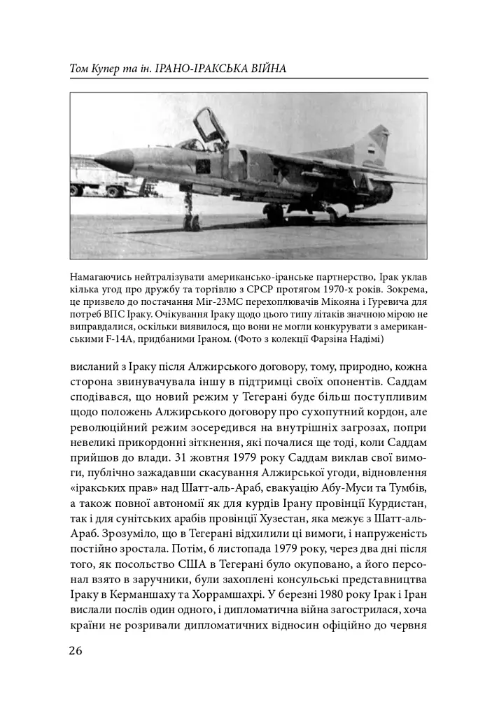 Ірано–іракська війна: наймасштабніша сухопутна війна кінця ХХ століття. Том 1 - фото 23
