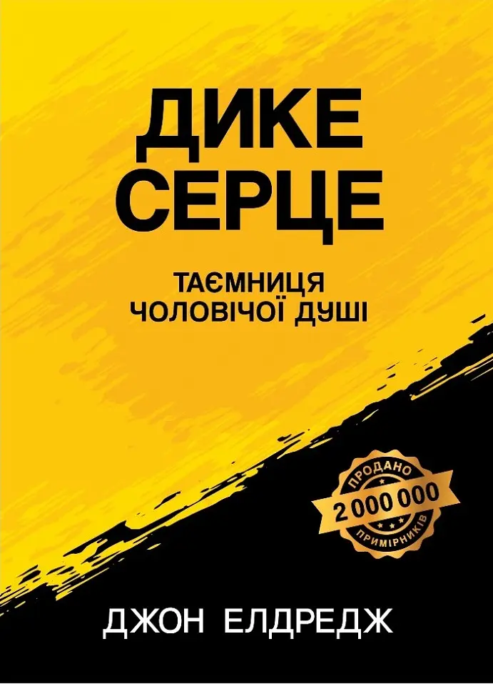 Дике серце (Таємниця чоловічої душі)