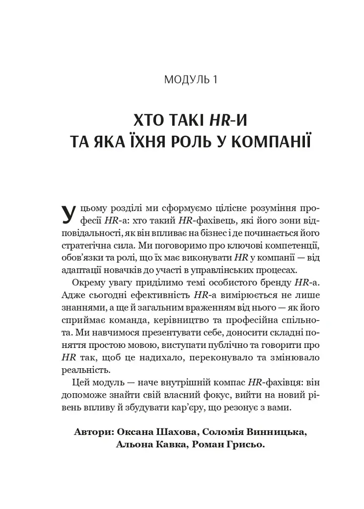 Сила HR. Як досягати цілей бізнесу - Оксана Шахова - фото 9
