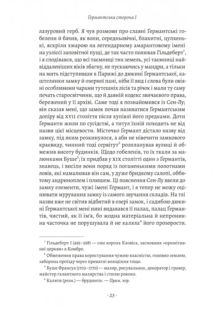 У пошуках утраченого часу. Том 3. Ґермантська сторона - Марсель Пруст - фото 10