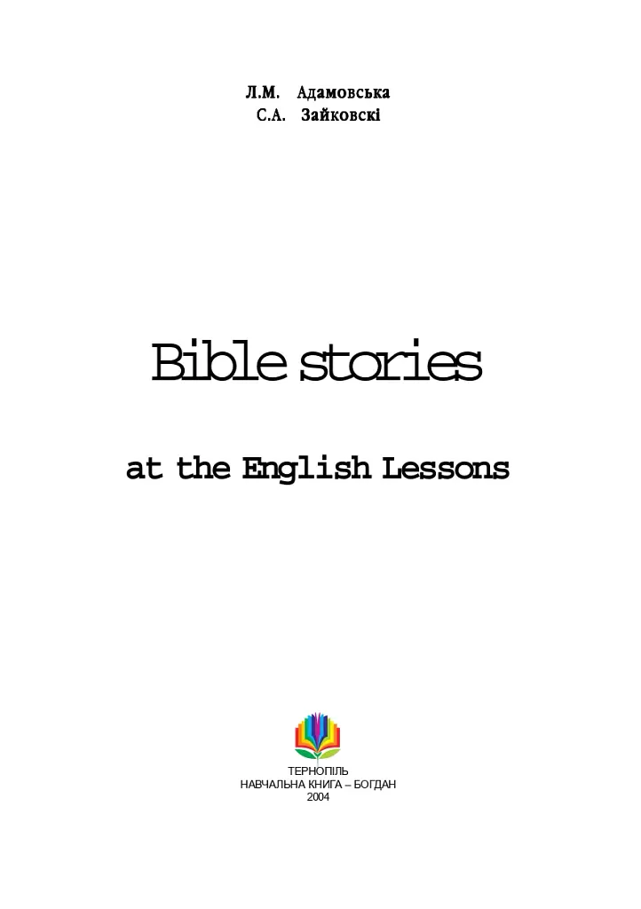 Bible Stories at the English Lessons. Біблійні оповідання на уроках англійської мови - Людмила Адамовська - фото 2