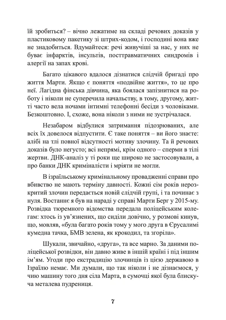 Наука розкриття злочинів. Досвід ізраїльського криміналіста - Борис Геллер - фото 6