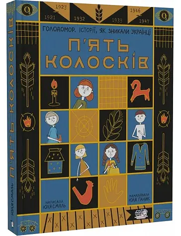 П'ять колосків. Голодомор. Історії, як зникали українці — Юлія Смаль - фото 2