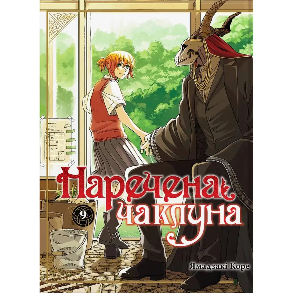 Наречена чаклуна. Том 9 - Ямадзакі Коре