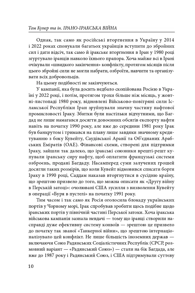 Ірано–іракська війна: наймасштабніша сухопутна війна кінця ХХ століття. Том 1 - Том Купер - фото 7