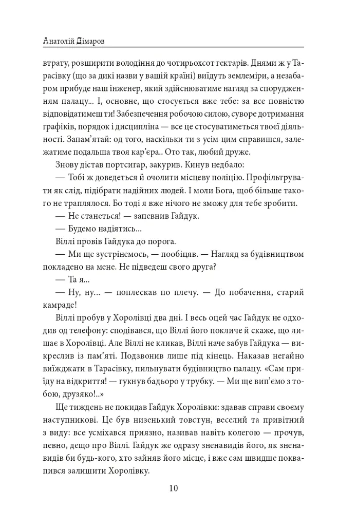 І будуть люди. Частина 6 (Біль і гнів) - Анатолій Дімаров - фото 10