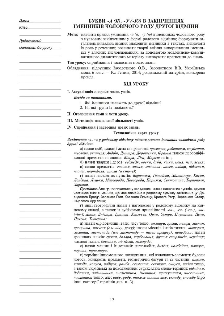 Украинский язык. Конспекты уроков. 6 класс. II семестр (по учебнику О.В. Заболотного, В.В. Заболотного) - фото 10