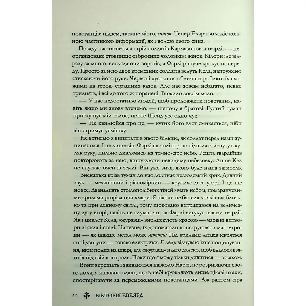 Скляний меч. 2 - Вікторія Евеярд КСД (9786171513600) - фото 11