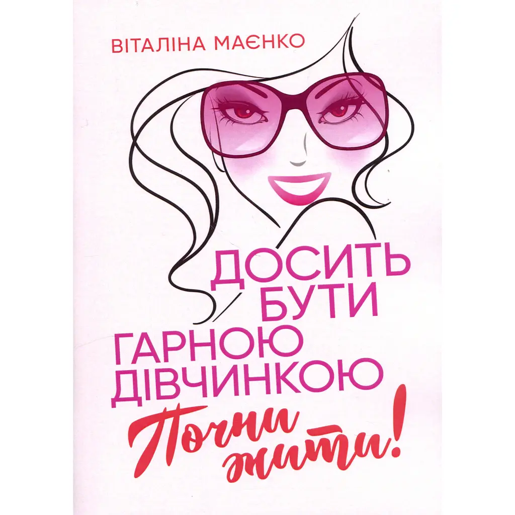 Досить бути гарною дівчинкою. Почни жити - Віталіна Маєнко