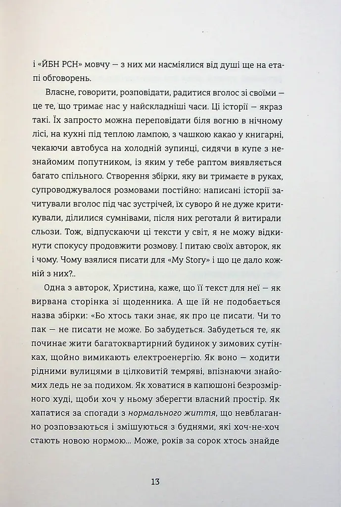 Я не знаю, як про це писати. Збірка оповідань та есеїв - фото 10