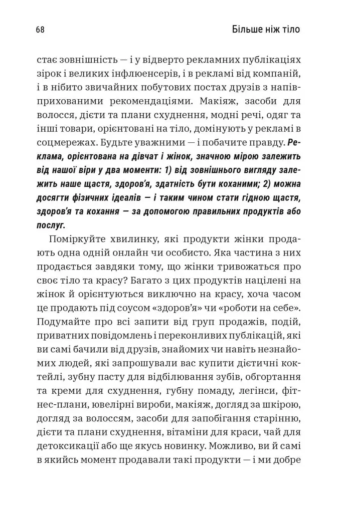 Більше ніж тіло. Ваше тіло — знаряддя, а не прикраса - фото 7