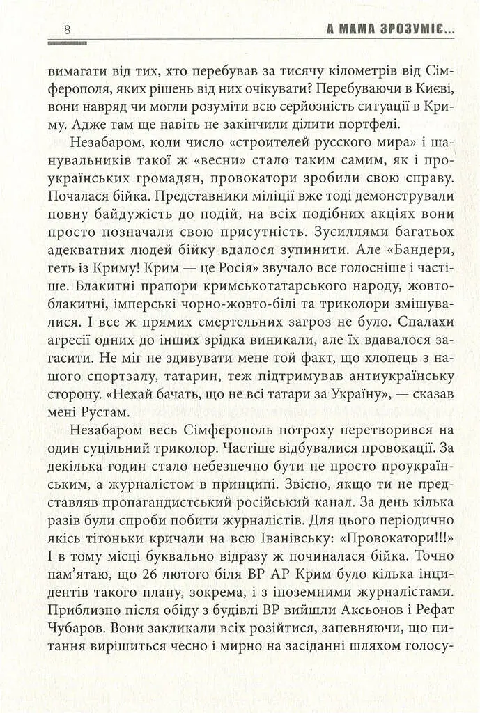 А мама зрозуміє… Крим 2014. Невигадані історії - Леонід Матюхін - фото 8