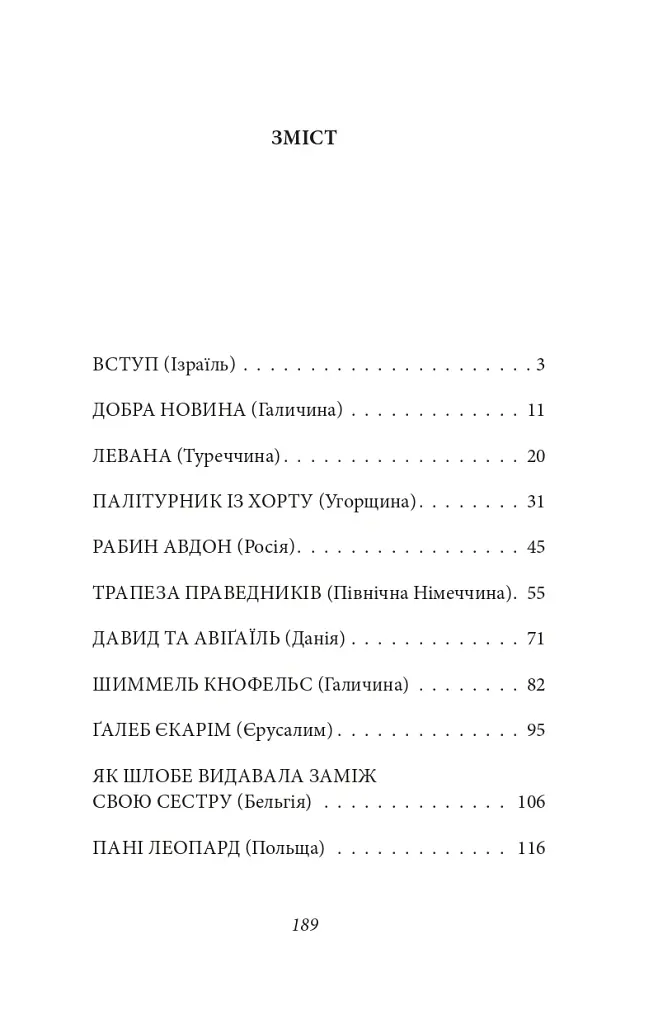 Добра новина. Єврейські історії - Леопольд фон Захер-Мазох - фото 3