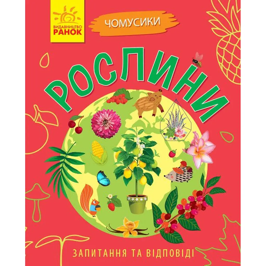 Чомусики. Рослини - Ганна Булгакова