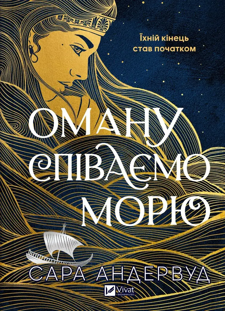 Оману співаємо морю