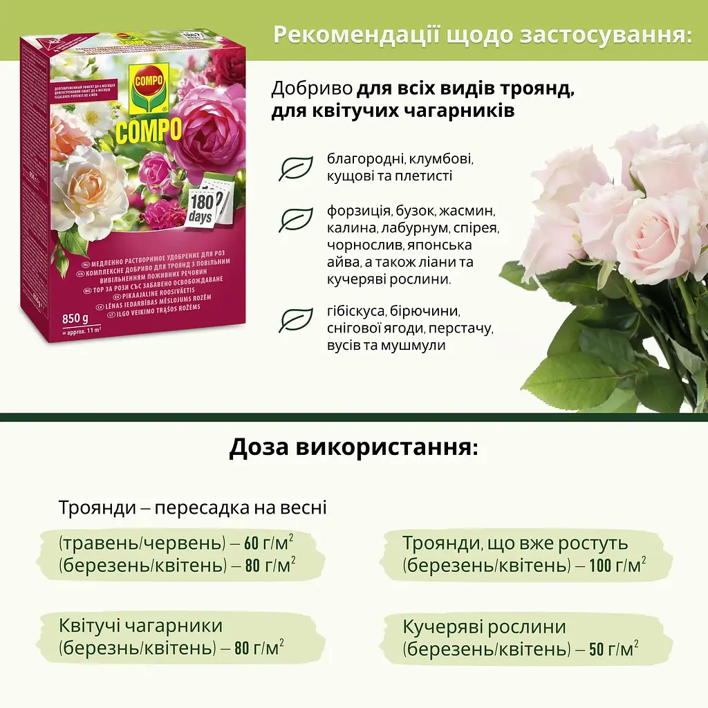 Комплексе добриво для троянд з повільним вивільненням поживних речовин COMPO 0.85 кг - фото 6