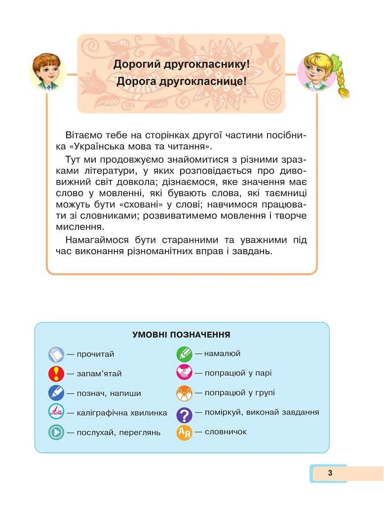 Українська мова та читання. Навчальний посібник для 2 класу закладів загальної середньої освіти. Частина 2 - Марія Чумарна - фото 2
