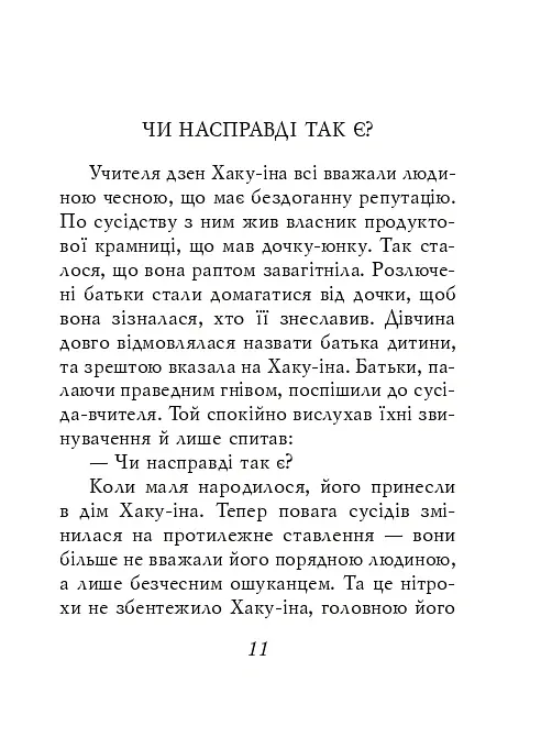 Дзенські притчі - - фото 7