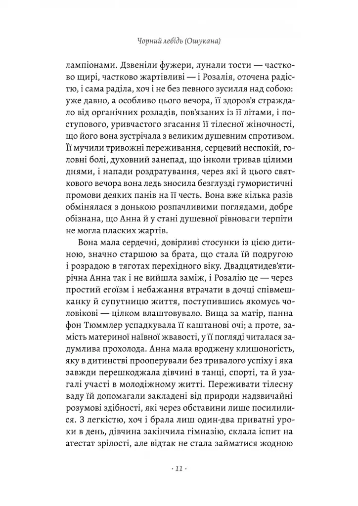 Чорний лебідь та інші новели - фото 6
