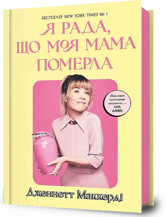 Я рада, що моя мама померла - Дженнетт Мaккерді - фото 3