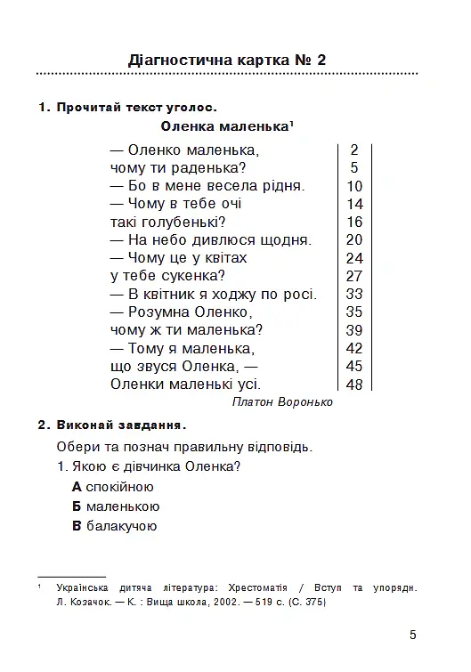 Літературне читання. 2 клас. Навичка читання вголос. Діагностичні картки. НУШ - Наталя Будна - фото 6