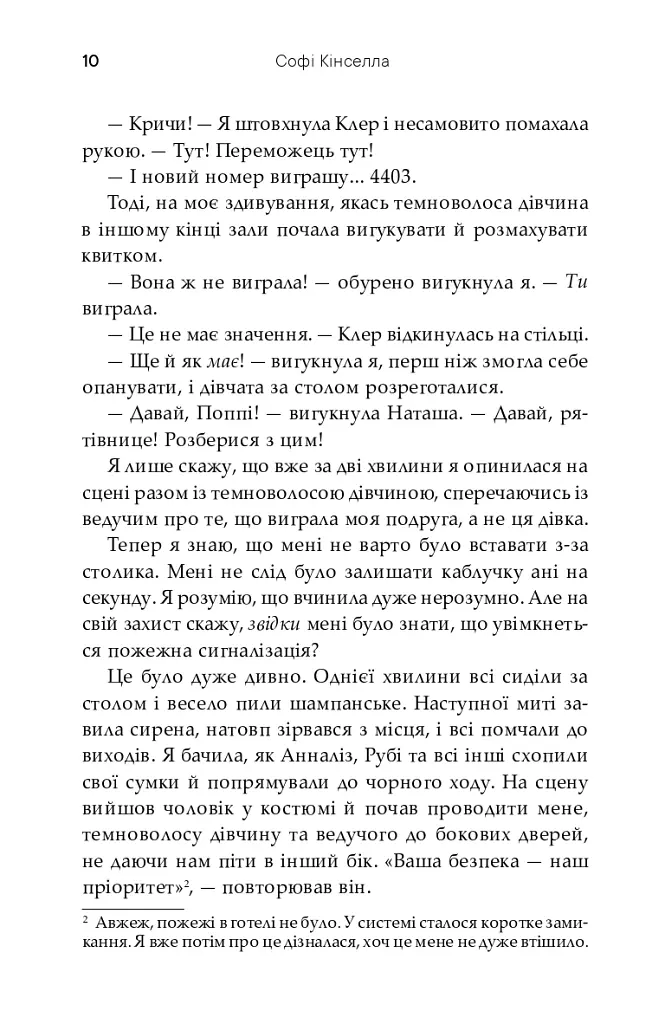 На зв'язку - Софі Кінселла - фото 10