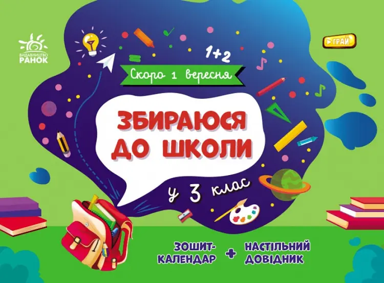 Скоро 1 вересня. Збираюся до школи у 3 клас