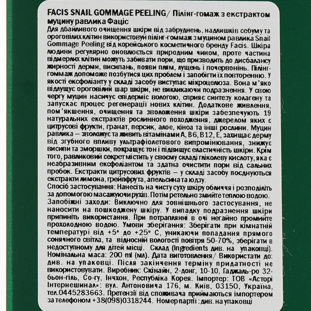 Пилинг-гоммаж для лица Jigott Facis Snail Gommage Peeling с муцином улитки, 200 мл - фото 3