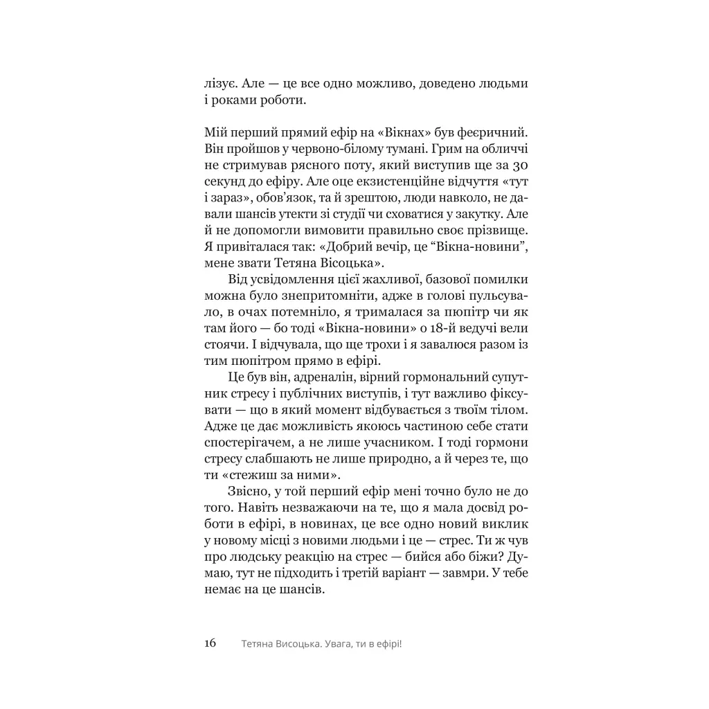 Внимание, ты в эфире! - Татьяна Высоцкая Yakaboo Publishing (9786178225285) - фото 10
