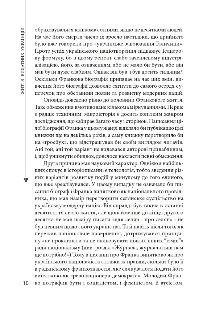 Пророк у своїй Вітчизні. Франко та його спільнота (1856—1886) - Ярослав Грицак - фото 8