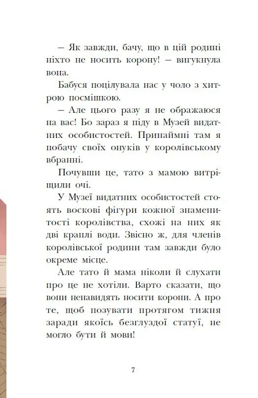 Раз два три...на місці замри! Королівська родина. Книга 4 - Крістоф Морі - фото 6