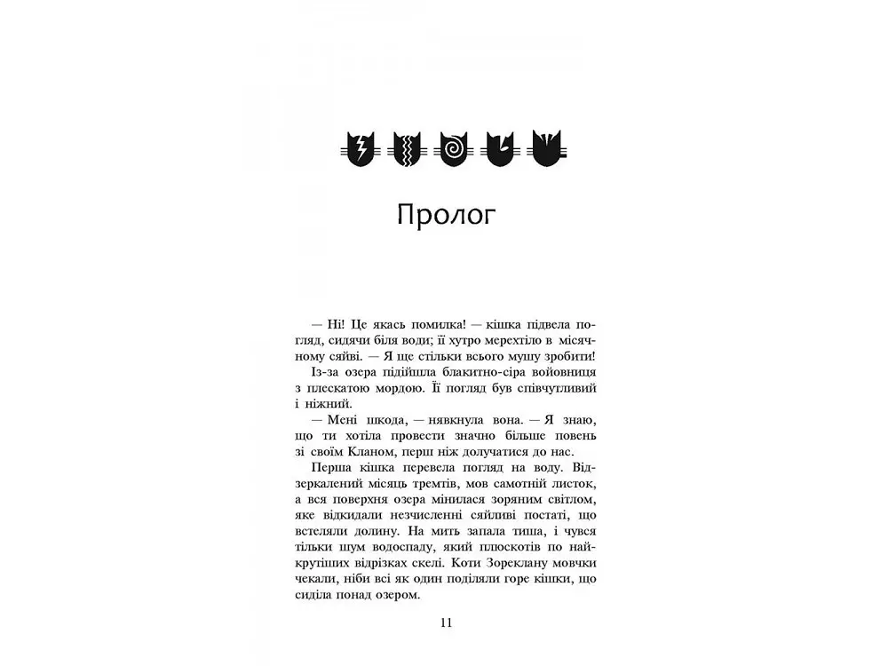 Книга Коти-воїни Нове пророцтво Книга 5 kni0003766 - фото 2