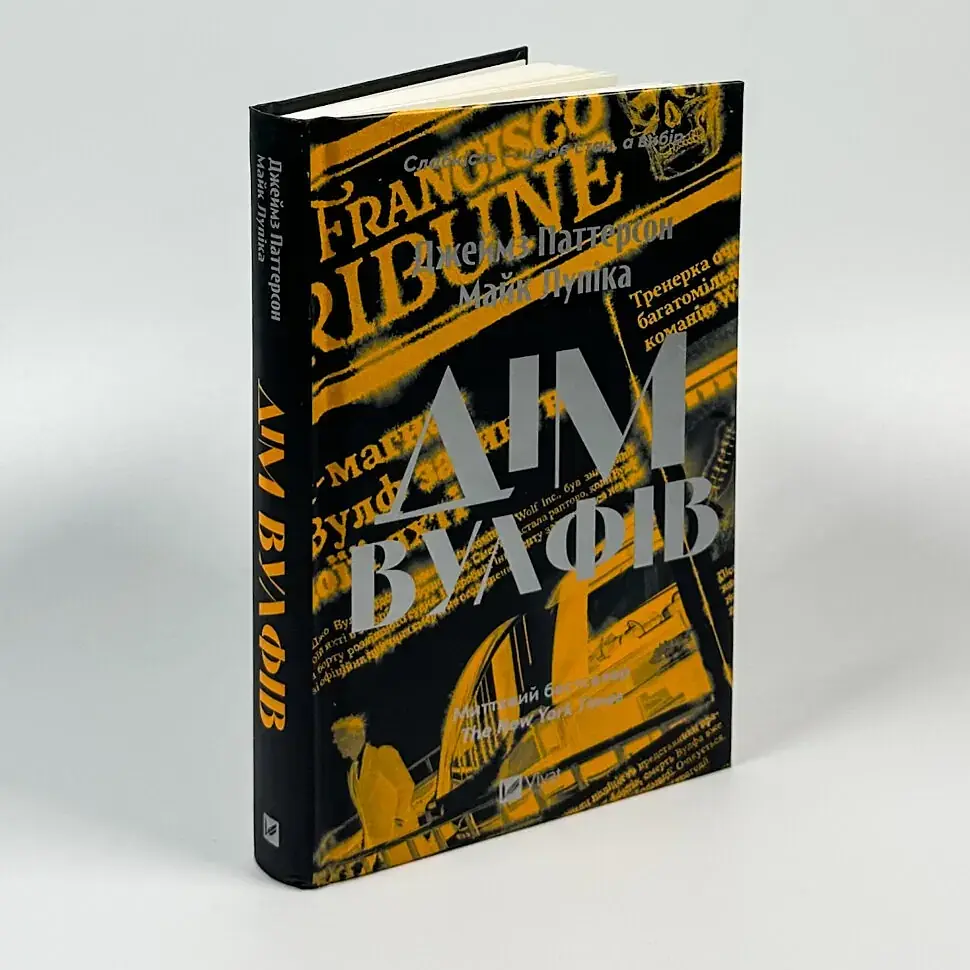 Дім Вулфів - Джеймс Паттерсон | Vivat, книга українською, нова, тверда