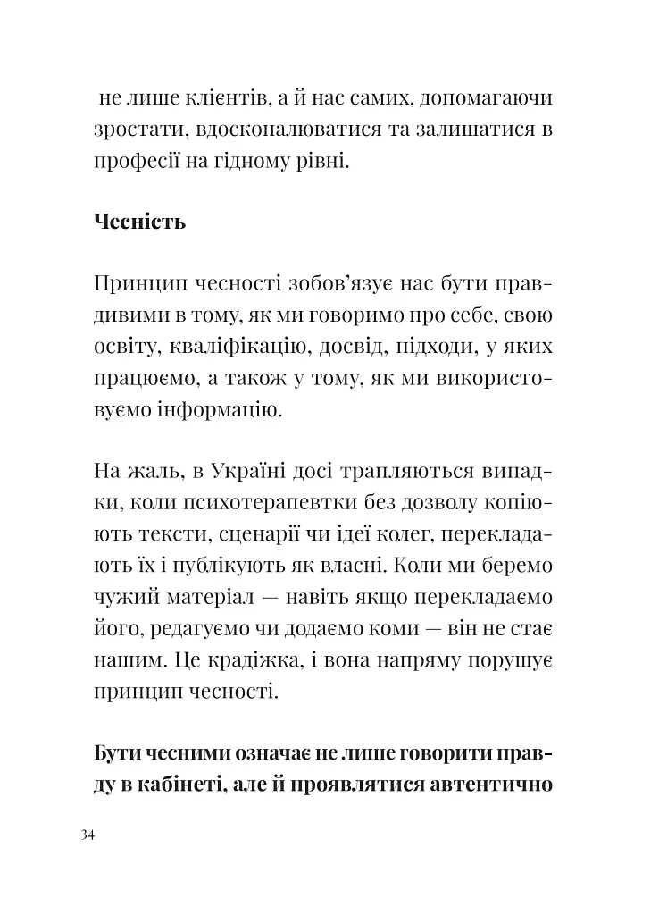 Як збудувати етичну та успішну приватну практику - Марта Приріз - фото 11