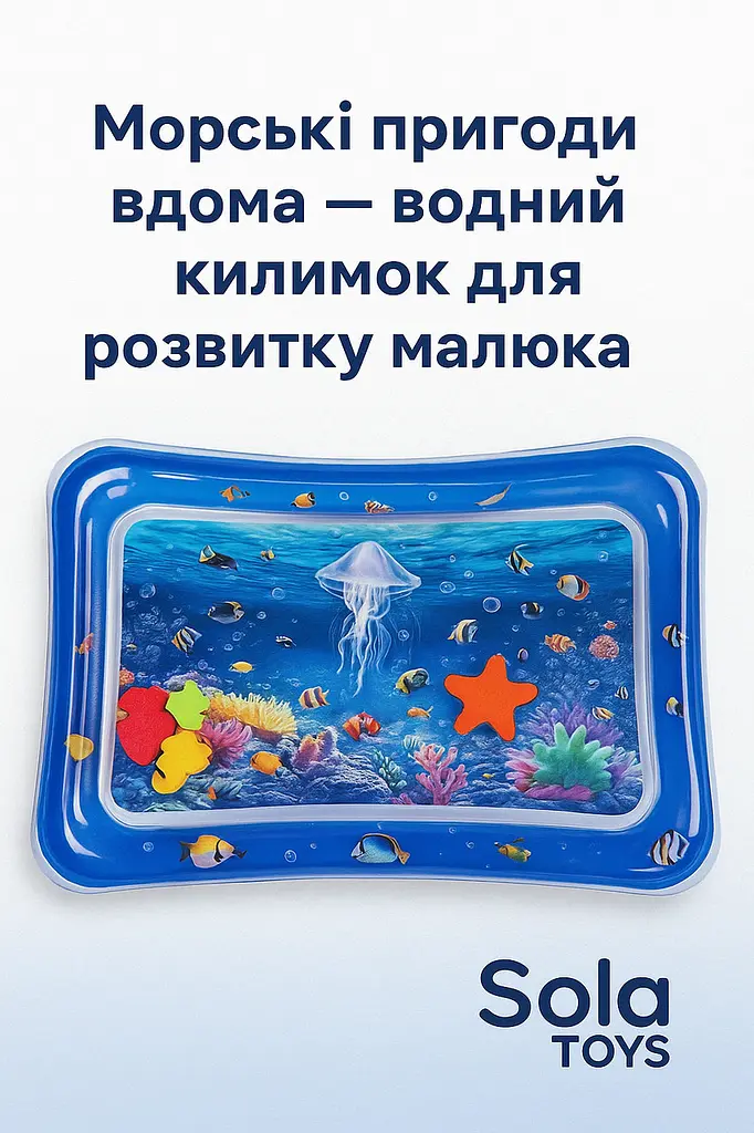 Водний килимок для немовлят «Морські пригоди» розвивальний килимок для малюка | сенсорна іграшка для животика 0+ морська тем - фото 3