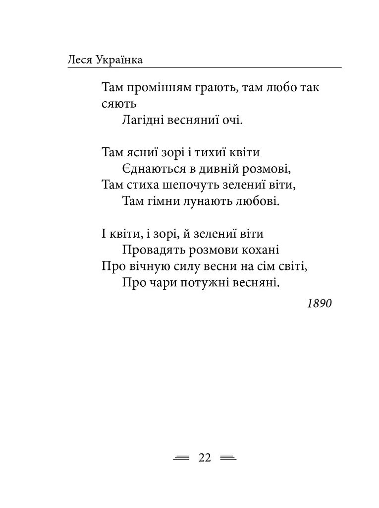 Симфонія свободи - Леся Українка - фото 13