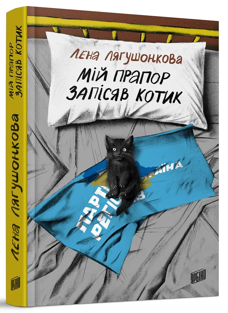 Мій прапор запісяв котик - Лєна Лягушонкова | Урбіно, книга українською, нова, тверда