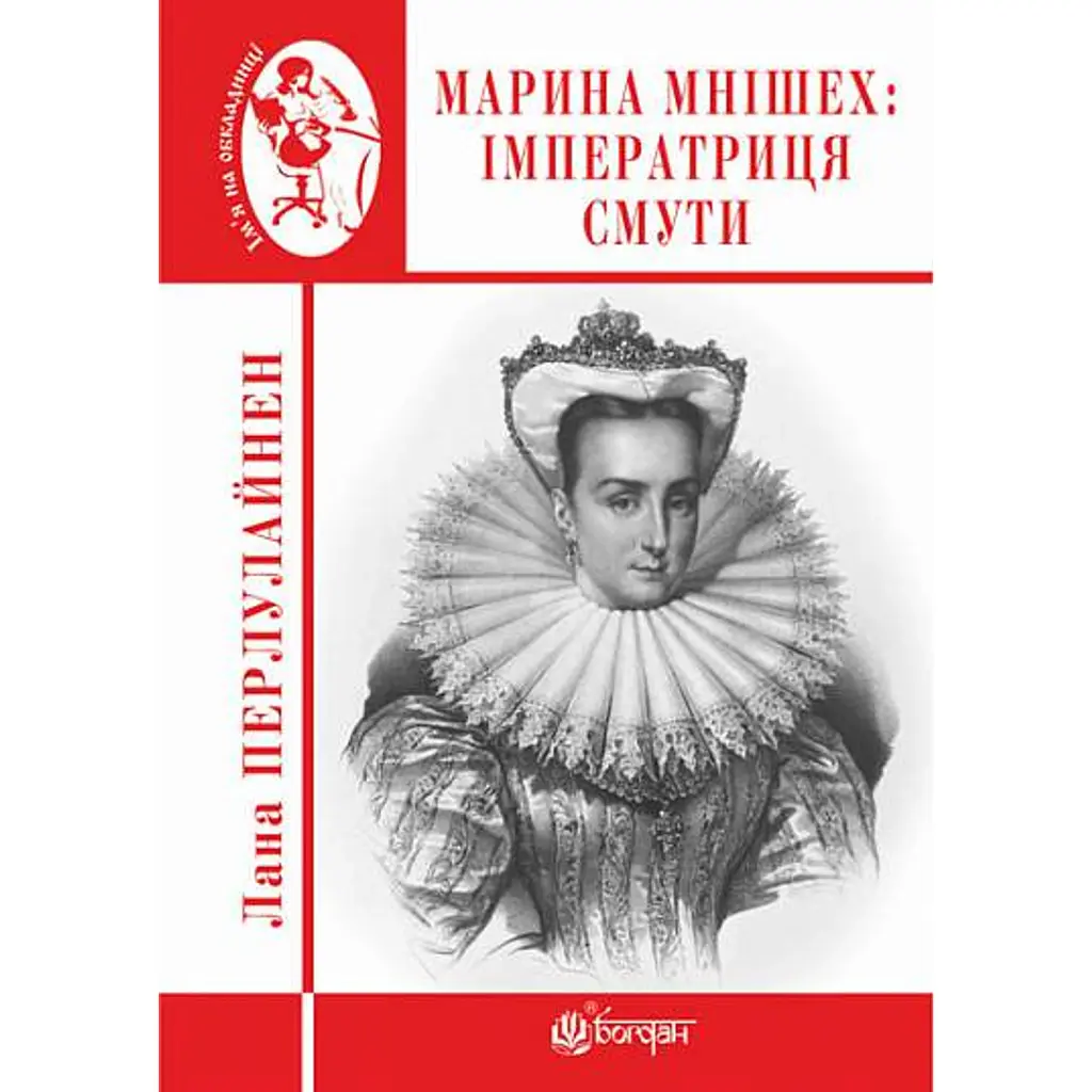 Марина Мнішех: Імператриця смути - Лана Перлулайнен