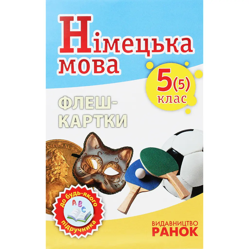 Німецька мова 5(5) клас. Флеш-картки до будь-якого підручника - Світлана Сотникова