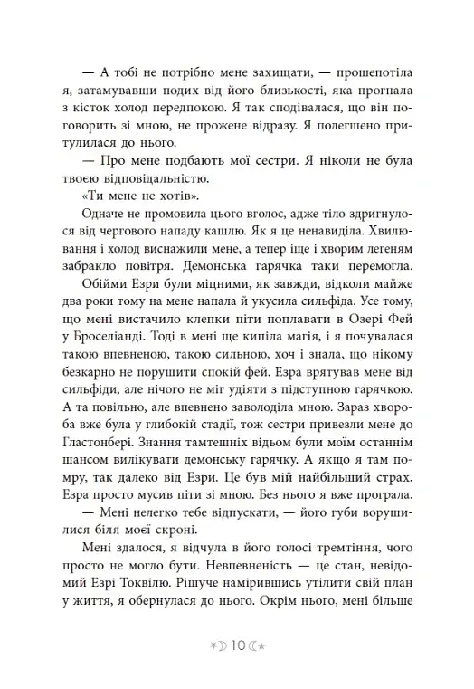 Сага сестер-відьом. Сестра зірок - фото 11
