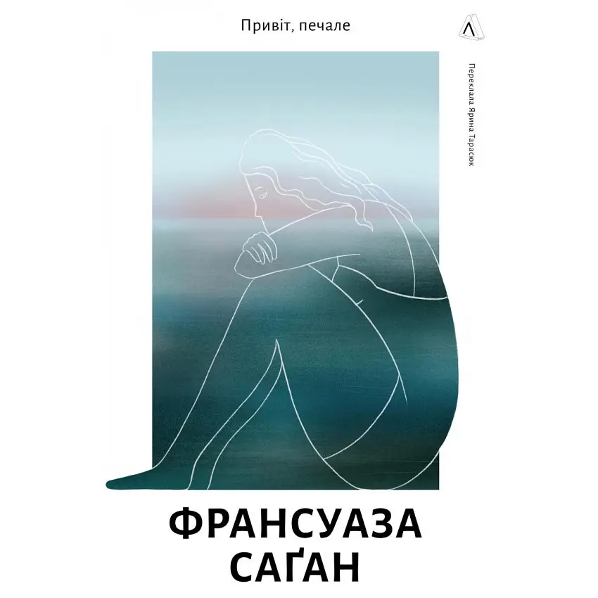 Привіт, печале - Франсуаза Саґан | Лабораторія, книга українською, нова, тверда